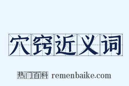 穴窍近义词是什么意思的图片